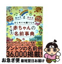 【中古】 はじめての贈りもの赤ちゃんの幸せ名前事典 / 阿辻哲次, 黒川伊保子 / ナツメ社 [単行本（ソフトカバー）]【ネコポス発送】