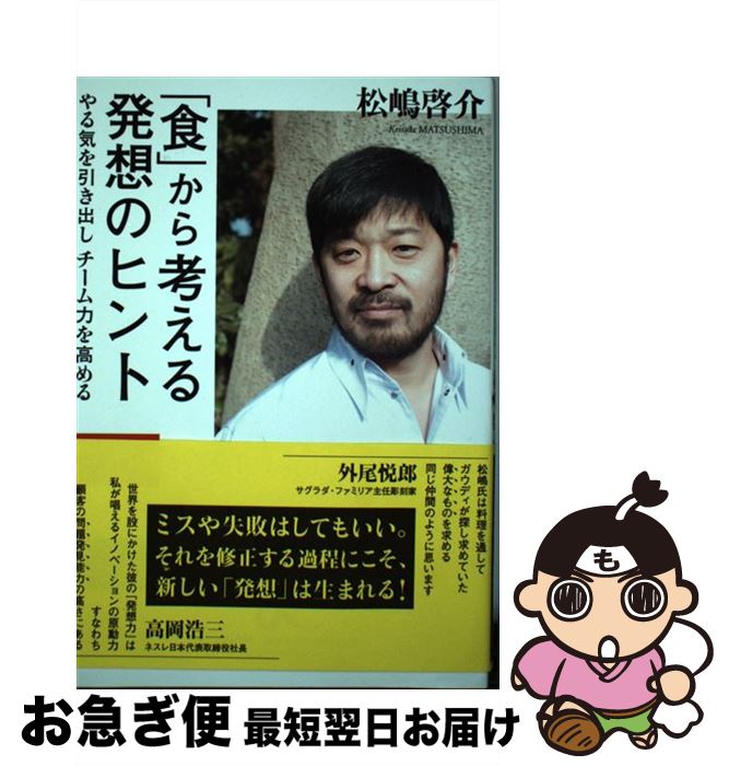 【中古】 「食」から考える発想のヒント やる気を引き出しチーム力を高める / 松嶋 啓介 / 実業之日本..