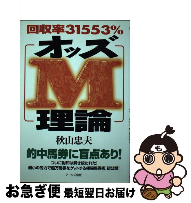 【中古】 回収率31553％オッズM理論 / 秋山 忠夫 / アールズ出版 [単行本（ソフトカバー）]【ネコポス発送】