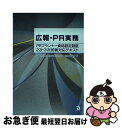 【中古】 広報 PR実務 PRプランナー資格認定制度2次 3次試験対応テキス / 日本パブリック リレーションズ協会 / 同友館 単行本 【ネコポス発送】