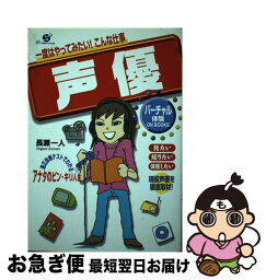 【中古】 声優 一度はやってみたい！こんな仕事 / 長瀬 一人 / すばる舎 [単行本]【ネコポス発送】