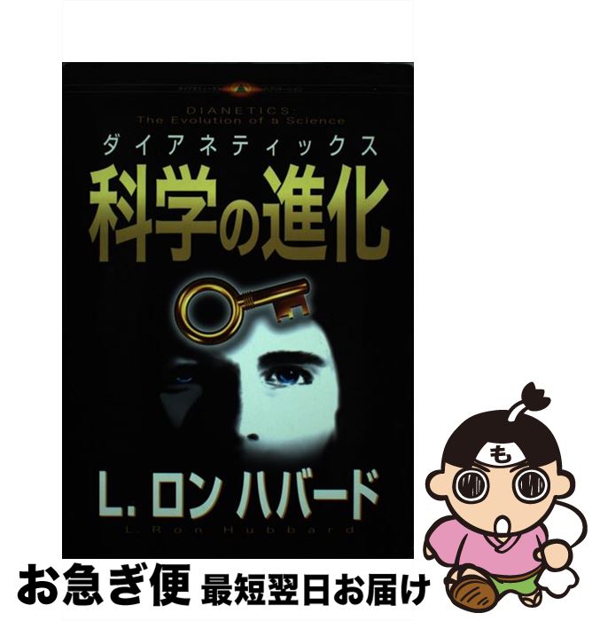 【中古】 ダイアネティックス：科学の進化 / L.ロン ハバード, トランスレーションズユニット, L.Ron Hubbard / ニュー・エラ・パブリケーションズ・ジャパ [単行本]【ネコポス発送】