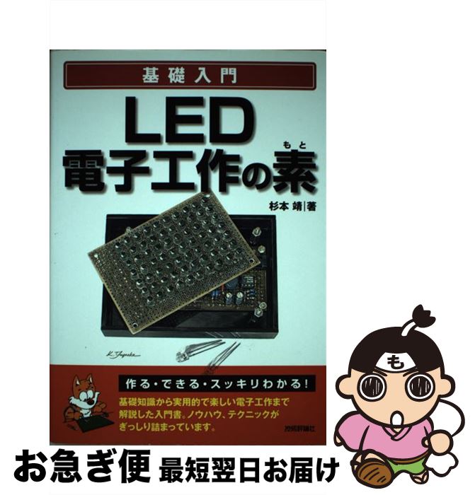 楽天もったいない本舗　お急ぎ便店【中古】 基礎入門LED電子工作の素 / 杉本 靖 / 技術評論社 [単行本（ソフトカバー）]【ネコポス発送】