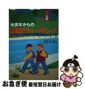 楽天もったいない本舗　お急ぎ便店【中古】 中高年からの健康ウォーキング 楽しみながら、ストップ・ザ・生活習慣病 / 主婦と生活社 / 主婦と生活社 [単行本]【ネコポス発送】