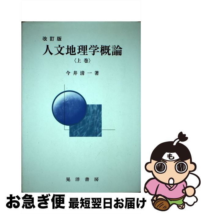 【中古】 人文地理学概論 上巻 改訂版 / 今井 清一 / 晃洋書房 [単行本]【ネコポス発送】