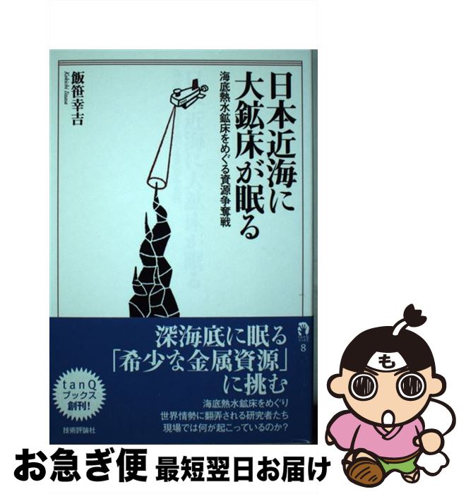 【中古】 日本近海に大鉱床が眠る 海底熱水鉱床をめぐる資源争奪戦 / 飯笹 幸吉 / 技術評論社 [単行本（ソフトカバー）]【ネコポス発送】