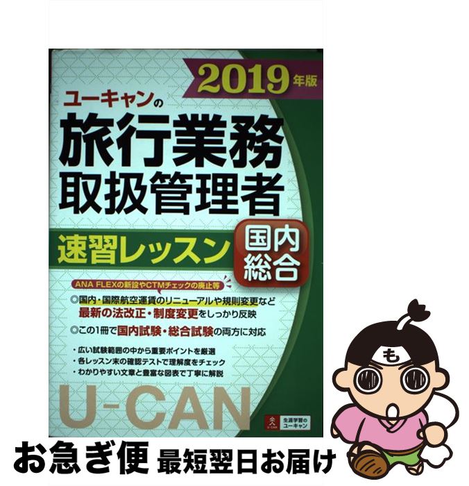 【中古】 ユーキャンの国内・総合旅行業務取扱管理者速習レッスン 2019年版 / ユーキャン旅行業務取扱管理者試験研究会 / U-CAN [単行本(ソフトカバー...