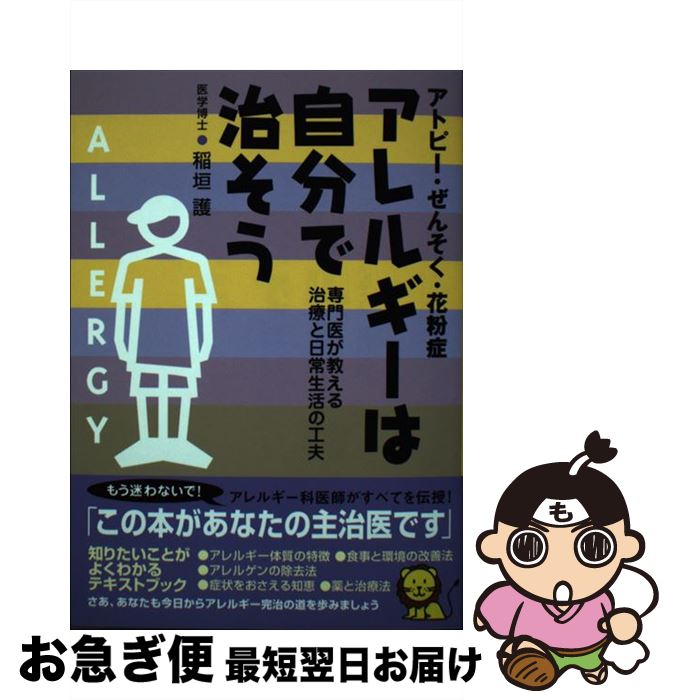 【中古】 アレルギーは自分で治そう アトピー・ぜんそく・花粉症 / 稲垣 護 / 現代書林 [単行本]【ネコポス発送】