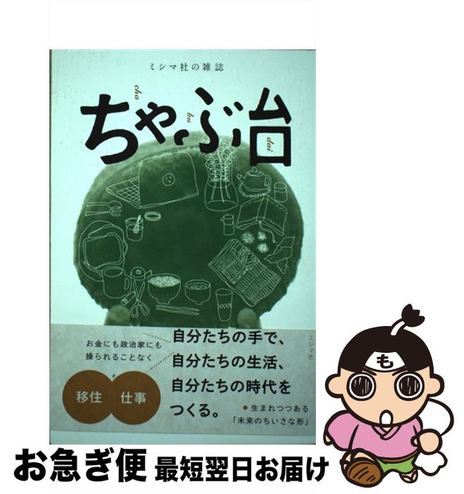 【中古】 ちゃぶ台 ミシマ社の雑誌 