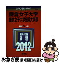 著者：教学社編集部出版社：教学社サイズ：単行本ISBN-10：4325179399ISBN-13：9784325179399■こちらの商品もオススメです ● 鎌倉女子大学・鎌倉女子大学短期大学部 2016 / 教学社編集部 / 教学社 [単行本] ■通常24時間以内に出荷可能です。■ネコポスで送料は1～3点で298円、4点で328円。5点以上で600円からとなります。※2,500円以上の購入で送料無料。※多数ご購入頂いた場合は、宅配便での発送になる場合があります。■ただいま、オリジナルカレンダーをプレゼントしております。■送料無料の「もったいない本舗本店」もご利用ください。メール便送料無料です。■まとめ買いの方は「もったいない本舗　おまとめ店」がお買い得です。■中古品ではございますが、良好なコンディションです。決済はクレジットカード等、各種決済方法がご利用可能です。■万が一品質に不備が有った場合は、返金対応。■クリーニング済み。■商品画像に「帯」が付いているものがありますが、中古品のため、実際の商品には付いていない場合がございます。■商品状態の表記につきまして・非常に良い：　　使用されてはいますが、　　非常にきれいな状態です。　　書き込みや線引きはありません。・良い：　　比較的綺麗な状態の商品です。　　ページやカバーに欠品はありません。　　文章を読むのに支障はありません。・可：　　文章が問題なく読める状態の商品です。　　マーカーやペンで書込があることがあります。　　商品の痛みがある場合があります。