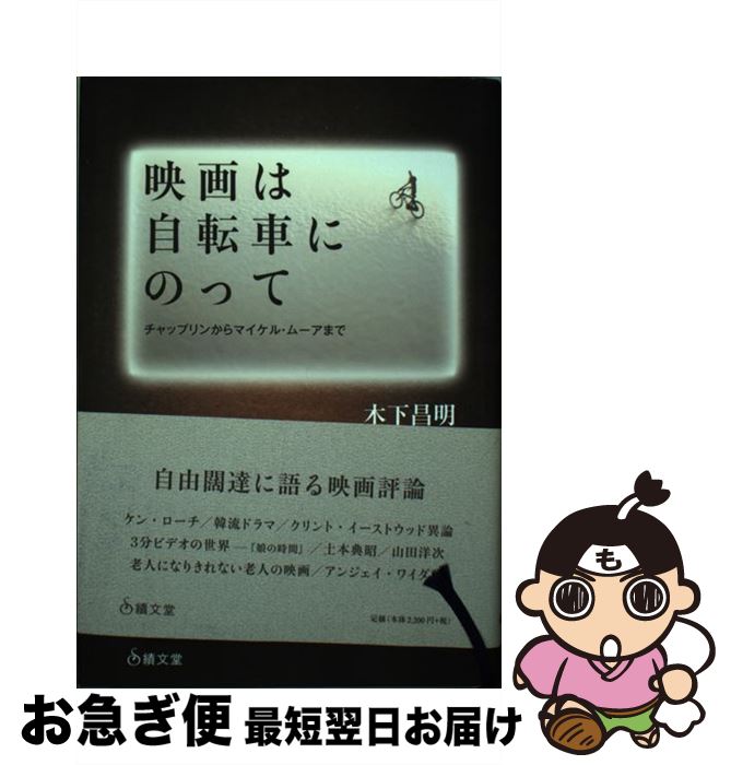 【中古】 映画は自転車にのって / 木下 昌明 / 績文堂出版 [単行本]【ネコポス発送】