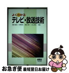 【中古】 よくわかるテレビ・放送技術 / 長坂 進夫 / オーム社 [単行本]【ネコポス発送】