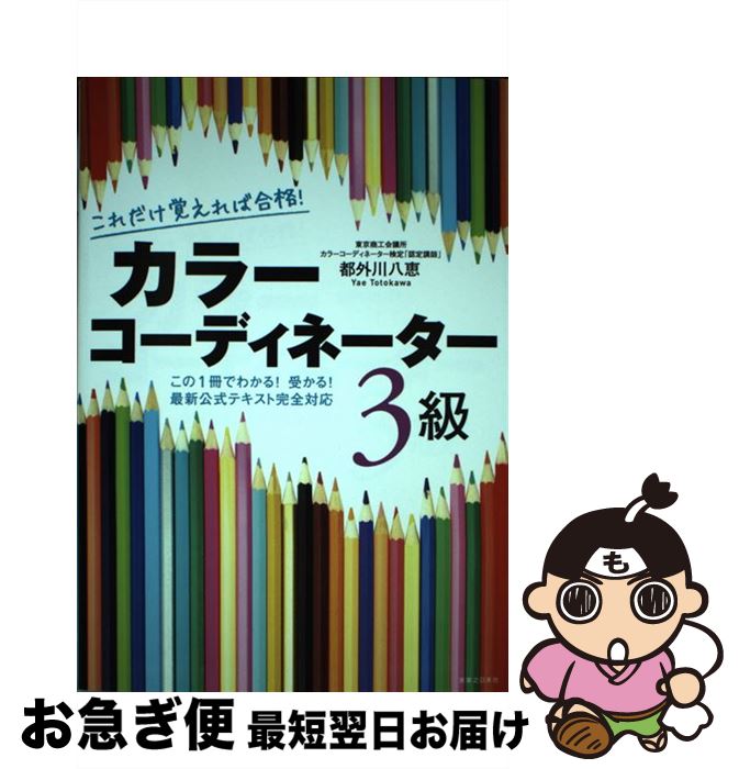 著者：都外川 八恵出版社：有楽出版社サイズ：単行本（ソフトカバー）ISBN-10：4408594326ISBN-13：9784408594323■通常24時間以内に出荷可能です。■ネコポスで送料は1～3点で298円、4点で328円。5点以上...