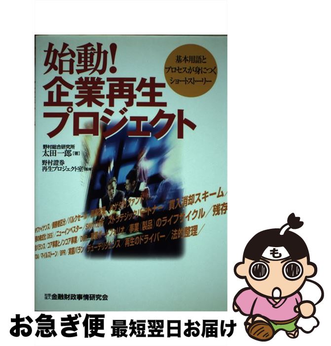 【中古】 始動！企業再生プロジェクト / 太田一郎(コンサルタント), 野村証券株式会社 / 金融財政事情研究会 [単行本]【ネコポス発送】