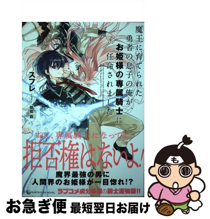 【中古】 魔王に育てられた勇者の息子の俺が、お姫様の専属騎士に任命されました。 / スフレ, 猫猫猫 /..