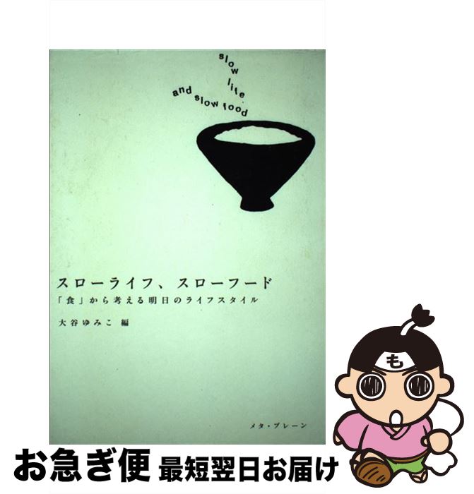 【中古】 スローライフ、スローフード 「食」から考える明日のライフスタイル / 大谷 ゆみこ / メタブ..