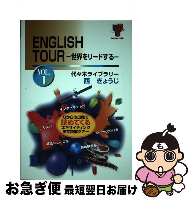 【中古】 ENGLISH TOUR VOL．1 / 西 きょうじ / 代々木ライブラリー 単行本 【ネコポス発送】