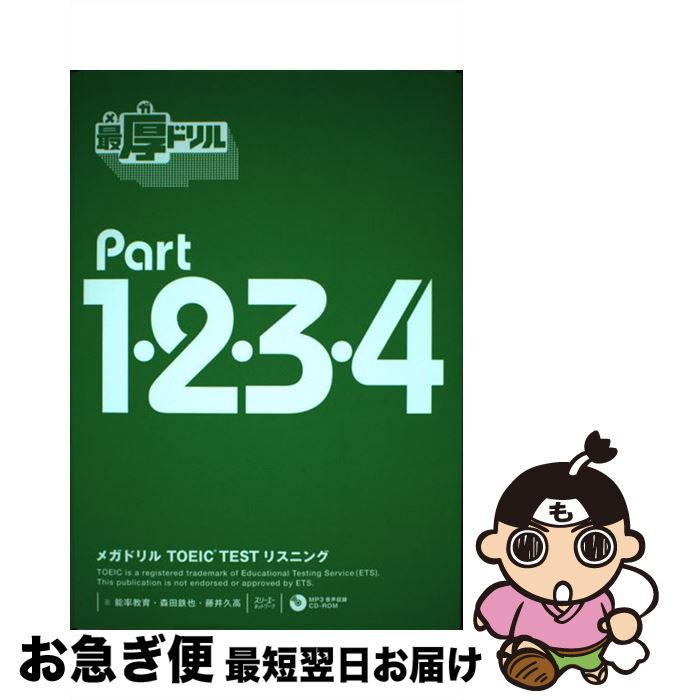 【中古】 メガドリルTOEIC　TESTリスニング / 能率教育, 森田 鉄也, 藤井 久高 / スリーエーネットワーク [単行本（ソフトカバー）]【ネコポス発送】