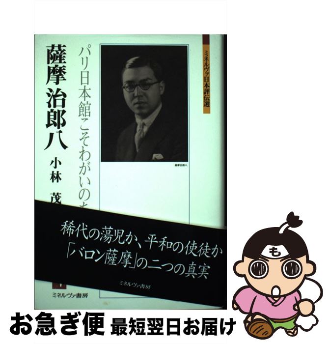 【中古】 薩摩治郎八 パリ日本館こそわがいのち / 小林 茂 / ミネルヴァ書房 [単行本]【ネコポス発送】