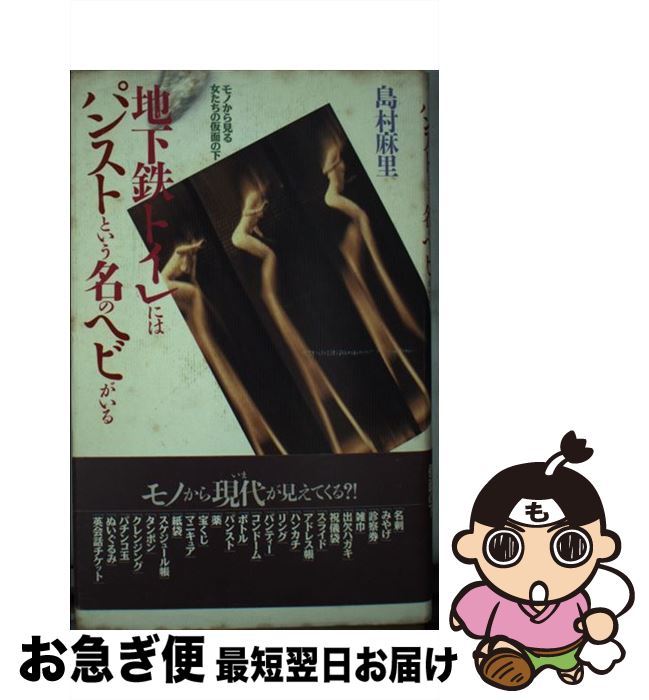 【中古】 地下鉄トイレにはパンストという名のヘビがいる モノから見る女たちの仮面の下 / 島村 麻里 /..