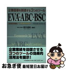 【中古】 企業価値を創造する3つのツールEVA・ABC・BSC 経済的付加価値・活動基準原価計算・バランスト・スコ / 櫻井 通晴 / 中央経済グループパブリ [単行本]【ネコポス発送】