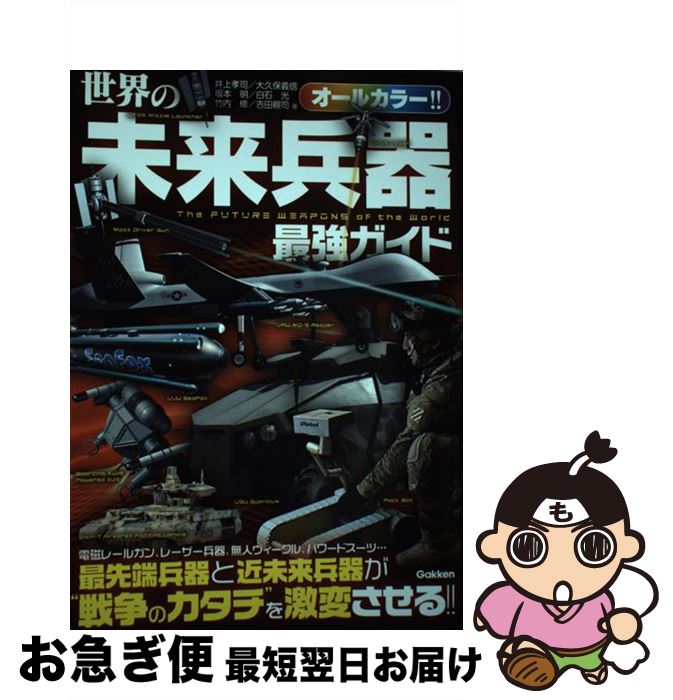 【中古】 世界の未来兵器最強ガイド 最先端兵器と近未来兵器が“戦争のカタチ”を激変させ / 井上孝司, 大久保義信, 坂本 明, 白石 光, 竹内 修, 吉田 親司 / 学研 [単行本]【ネコポス発送】