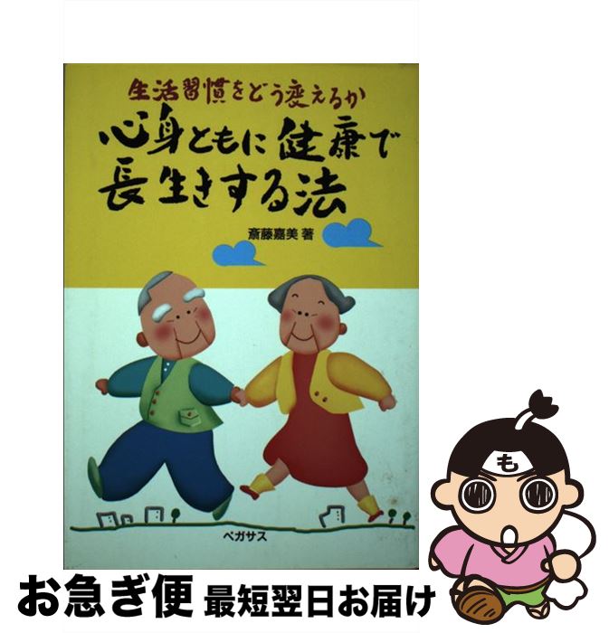 著者：斎藤 嘉美出版社：ペガサスサイズ：単行本ISBN-10：4893320378ISBN-13：9784893320377■通常24時間以内に出荷可能です。■ネコポスで送料は1～3点で298円、4点で328円。5点以上で600円からとなります。※2,500円以上の購入で送料無料。※多数ご購入頂いた場合は、宅配便での発送になる場合があります。■ただいま、オリジナルカレンダーをプレゼントしております。■送料無料の「もったいない本舗本店」もご利用ください。メール便送料無料です。■まとめ買いの方は「もったいない本舗　おまとめ店」がお買い得です。■中古品ではございますが、良好なコンディションです。決済はクレジットカード等、各種決済方法がご利用可能です。■万が一品質に不備が有った場合は、返金対応。■クリーニング済み。■商品画像に「帯」が付いているものがありますが、中古品のため、実際の商品には付いていない場合がございます。■商品状態の表記につきまして・非常に良い：　　使用されてはいますが、　　非常にきれいな状態です。　　書き込みや線引きはありません。・良い：　　比較的綺麗な状態の商品です。　　ページやカバーに欠品はありません。　　文章を読むのに支障はありません。・可：　　文章が問題なく読める状態の商品です。　　マーカーやペンで書込があることがあります。　　商品の痛みがある場合があります。