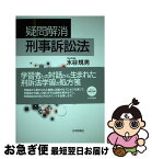 【中古】 疑問解消刑事訴訟法 / 水谷 規男 / 日本評論社 [単行本]【ネコポス発送】