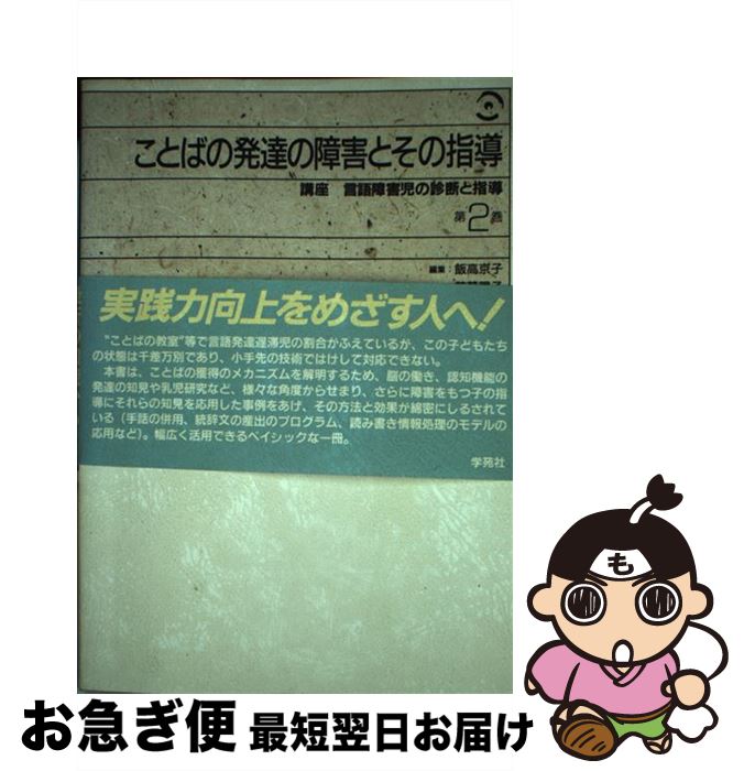 【中古】 講座言語障害児の診断と指導 第2巻 / 飯高 京子 / 学苑社 [単行本]【ネコポス発送】