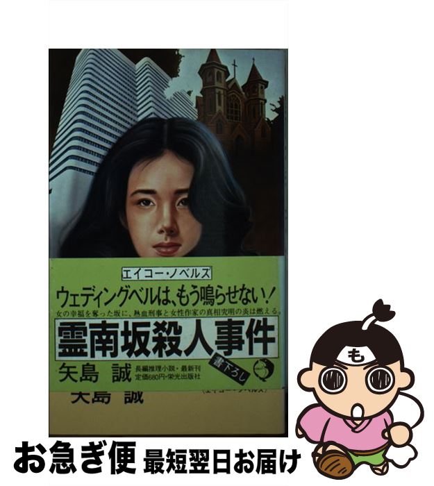 【中古】 霊南坂殺人事件 長編推理小説 / 矢島 誠 / 栄光出版社 [新書]【ネコポス発送】