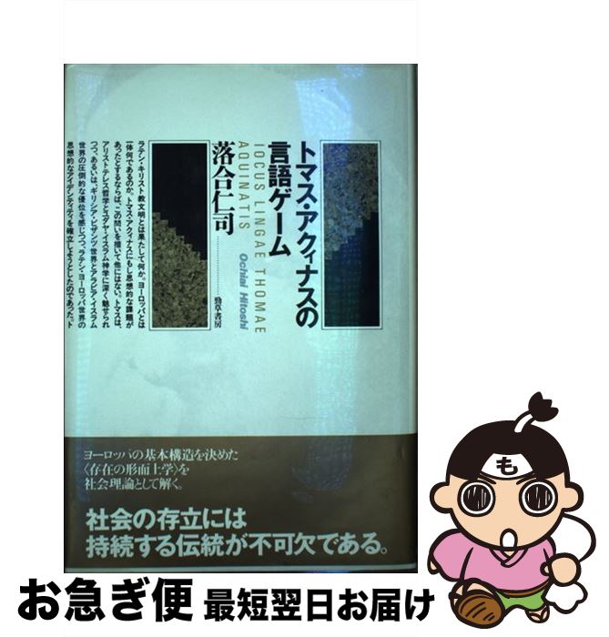 【中古】 トマス・アクィナスの言語ゲーム / 落合 仁司 / 勁草書房 [単行本]【ネコポス発送】