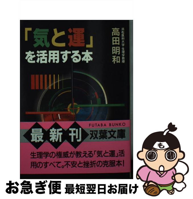 【中古】 「気と運」を活用する本 / 高田 明和 / 双葉社 [文庫]【ネコポス発送】