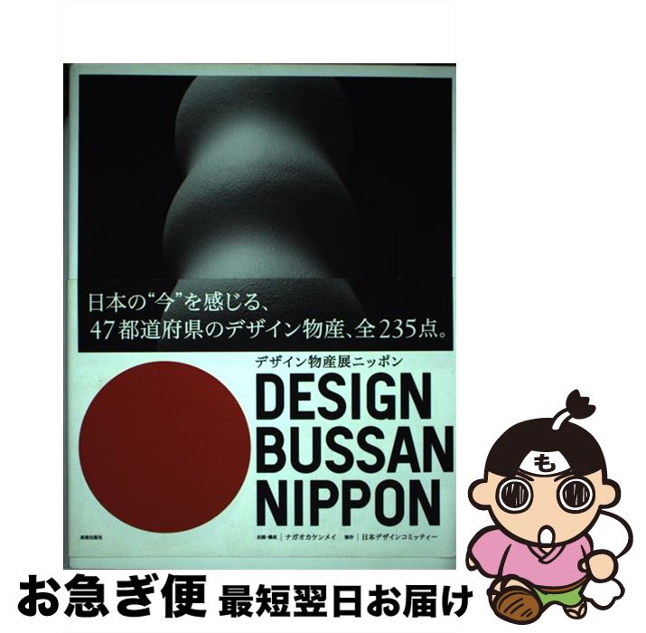  デザイン物産展ニッポン / 企画・構成=ナガオカケンメイ, 制作=日本デザインコミッティー / 美術出版社 