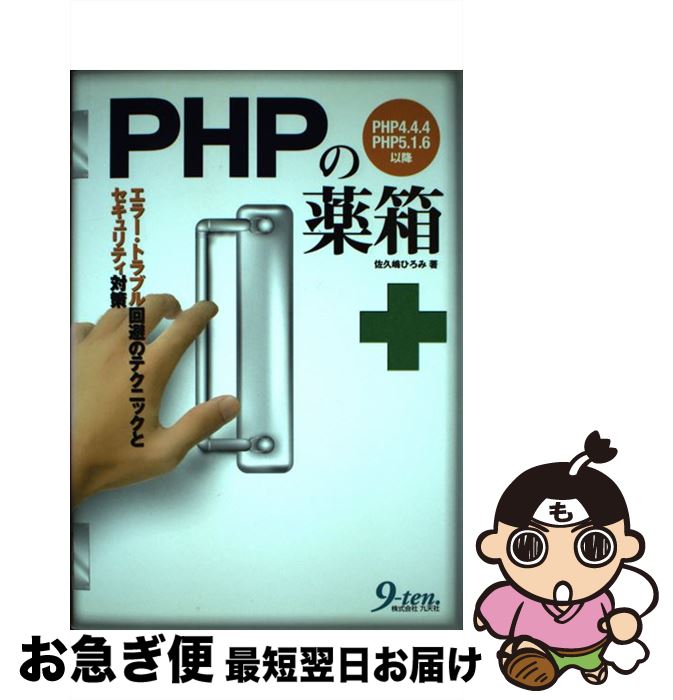 【中古】 PHPの薬箱 エラー・トラブ
