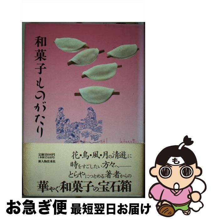 【中古】 和菓子ものがたり / 中山 圭子 / KADOKAWA(新人物往来社) [単行本]【ネコポス発送】