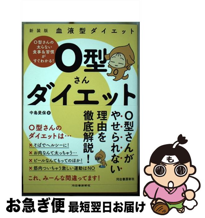 【中古】 O型さんダイエット 血液型ダイエット 新装版 / 中島旻保 / 河出書房新社 [単行本]【ネコポス発送】