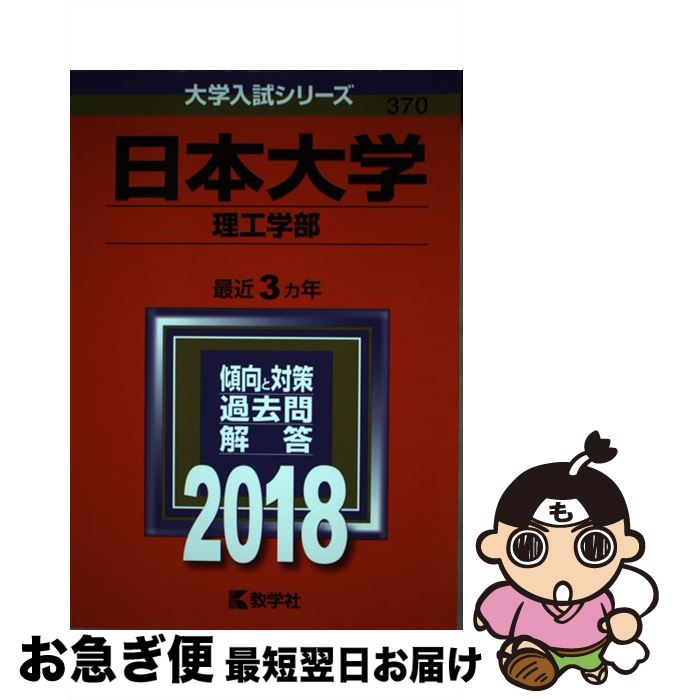 【中古】 日本大学（理工学部） 2018 / 教学社編集部 / 教学社 [単行本]【ネコポス発送】