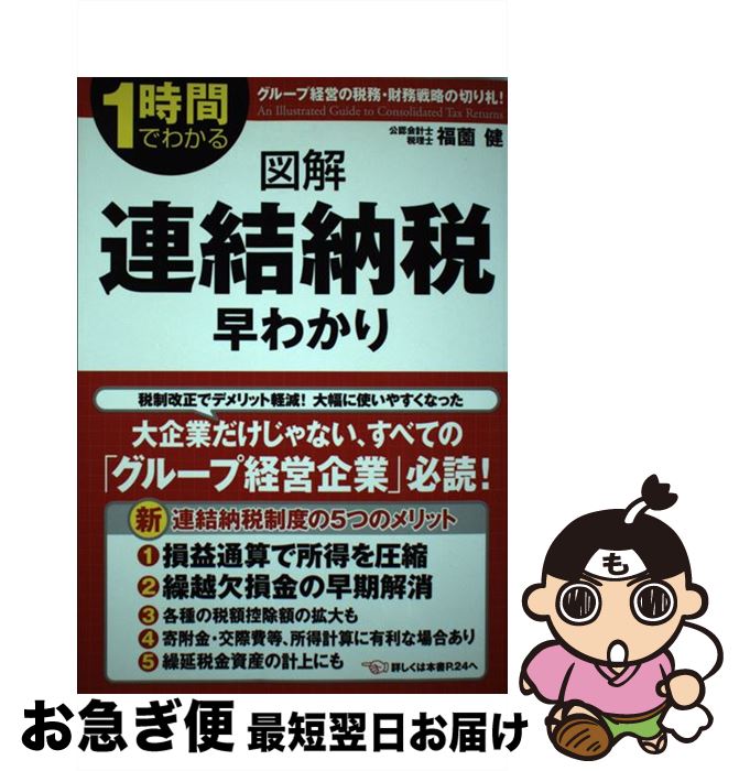 【中古】 図解連結納税早わかり 1時間でわかる / 福薗 健 / 中経出版 [単行本（ソフトカバー）]【ネコ..