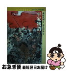 【中古】 平家物語 / 木村 次郎, 井上 洋介 / 童心社 [単行本]【ネコポス発送】