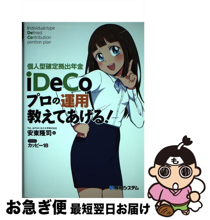 【中古】 個人型確定拠出年金Idecoプロの運用教えてあげる！ / 安東 隆司 / 秀和システム [単行本]【ネコポス発送】