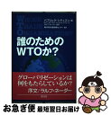 【中古】 誰のためのWTOか？ / パブ