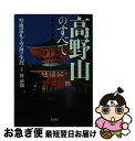 【中古】 高野山のすべて 聖地巡礼と空海の生涯 / 静 慈圓