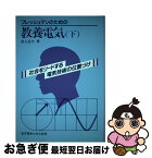 【中古】 フレッシュマンのための教養電気 社会をリードする電気技術の位置づけ 下 / 宮入 庄太 / 東京電機大学出版局 [単行本]【ネコポス発送】