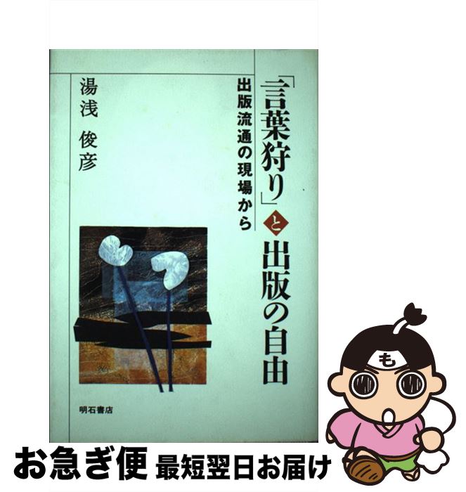 【中古】 「言葉狩り」と出版の自由 出版流通の現場から / 湯浅 俊彦 / 明石書店 [単行本]【ネコポス発送】