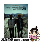 【中古】 シルクロード自転車西遊記 西安～蘭州900キロ / 地球と話す会ツール ド シルクロード編集 / 日中出版 [単行本]【ネコポス発送】