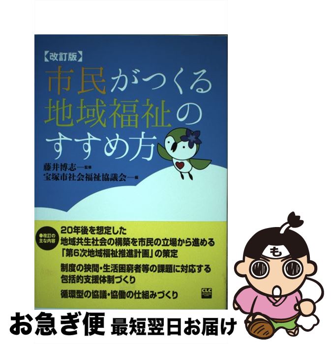 【中古】 市民がつくる地域福祉のすすめ方 改訂版 / 宝塚市社会福祉協議会 / 全国コミュニティライフサポートセンター [単行本]【ネコポス発送】