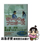 【中古】 おいしいプロポーズ 下 / 富岡 由貴, キム イニョン / 竹書房 [文庫]【ネコポス発送】