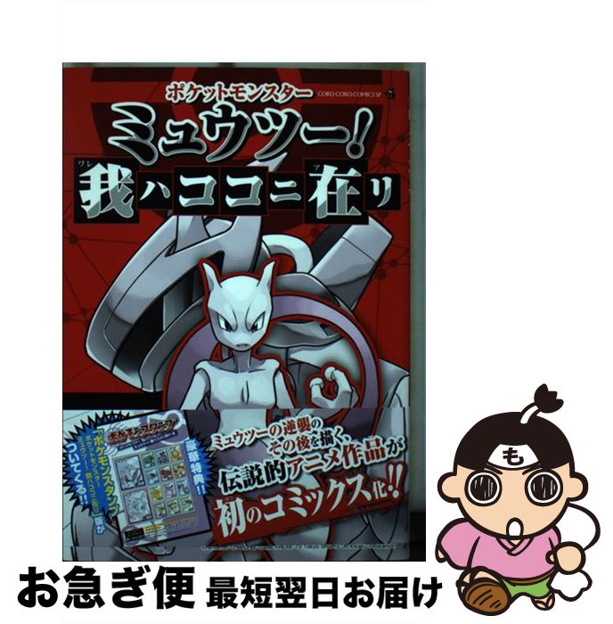 【中古】 ポケットモンスターミュウツー！我ハココニ在リ / 五味 まちと, 首藤 剛志 / 小学館 [コミック]【ネコポス発送】