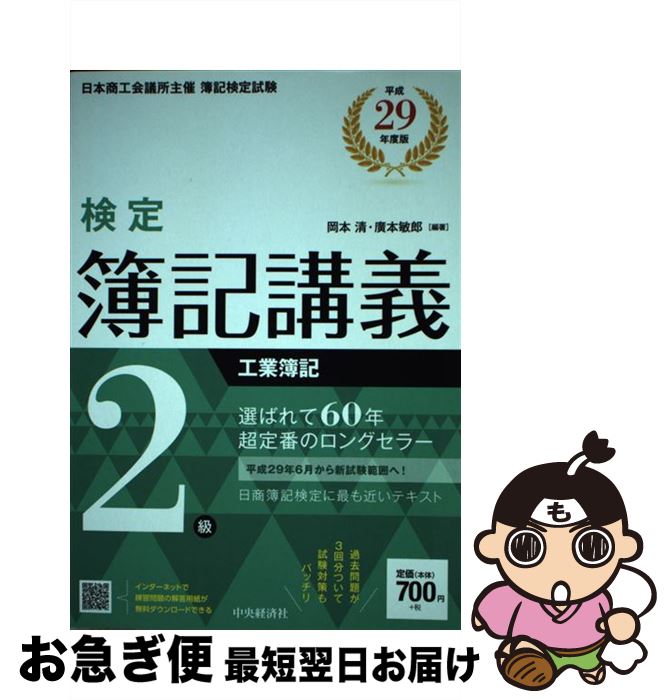 【中古】 検定簿記講義2級工業簿記 平成29年度版 / 岡本清, 廣本敏郎 / 中央経済社 [単行本]【ネコポス発送】