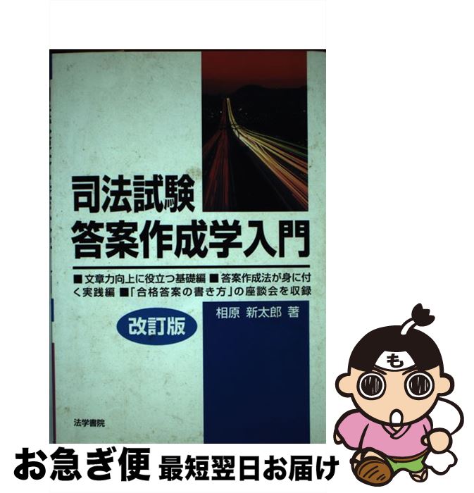 著者：相原 新太郎出版社：法学書院サイズ：単行本ISBN-10：4587227013ISBN-13：9784587227012■通常24時間以内に出荷可能です。■ネコポスで送料は1～3点で298円、4点で328円。5点以上で600円からとなります。※2,500円以上の購入で送料無料。※多数ご購入頂いた場合は、宅配便での発送になる場合があります。■ただいま、オリジナルカレンダーをプレゼントしております。■送料無料の「もったいない本舗本店」もご利用ください。メール便送料無料です。■まとめ買いの方は「もったいない本舗　おまとめ店」がお買い得です。■中古品ではございますが、良好なコンディションです。決済はクレジットカード等、各種決済方法がご利用可能です。■万が一品質に不備が有った場合は、返金対応。■クリーニング済み。■商品画像に「帯」が付いているものがありますが、中古品のため、実際の商品には付いていない場合がございます。■商品状態の表記につきまして・非常に良い：　　使用されてはいますが、　　非常にきれいな状態です。　　書き込みや線引きはありません。・良い：　　比較的綺麗な状態の商品です。　　ページやカバーに欠品はありません。　　文章を読むのに支障はありません。・可：　　文章が問題なく読める状態の商品です。　　マーカーやペンで書込があることがあります。　　商品の痛みがある場合があります。